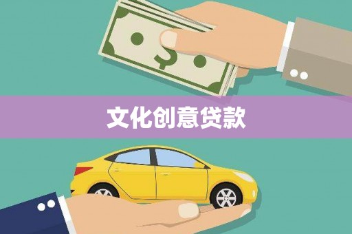凤泉文化创意贷款