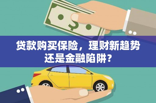 江东贷款购买保险，理财新趋势还是金融陷阱？