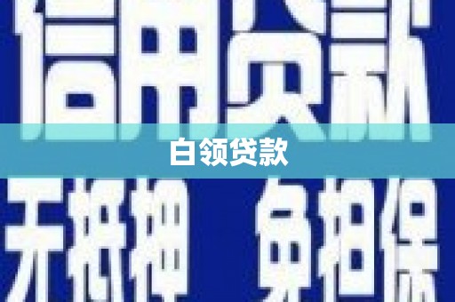 成县白领贷款
