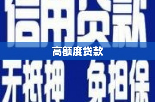 南山高额度贷款