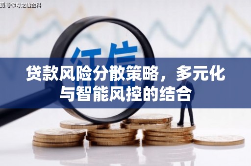 茶山贷款风险分散策略，多元化与智能风控的结合