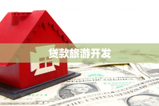 双河贷款旅游开发