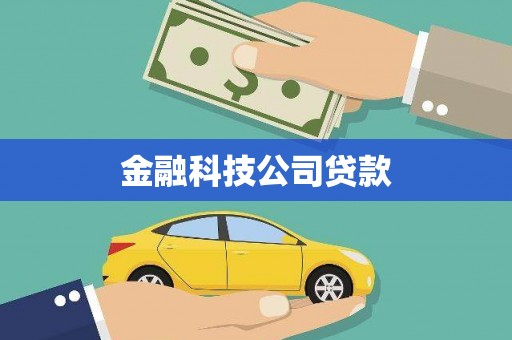 麻江金融科技公司贷款