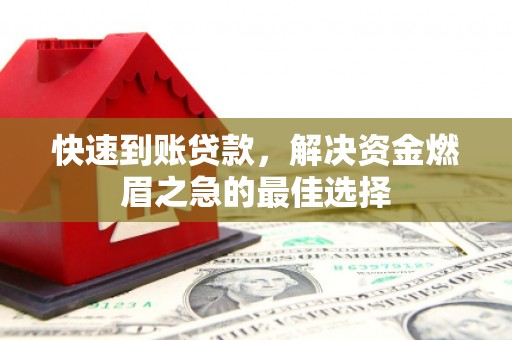 习水快速到账贷款，解决资金燃眉之急的最佳选择