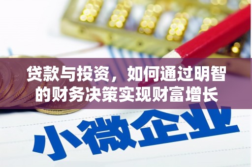 错那贷款与投资，如何通过明智的财务决策实现财富增长
