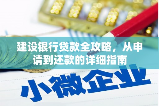 鱼台建设银行贷款全攻略，从申请到还款的详细指南