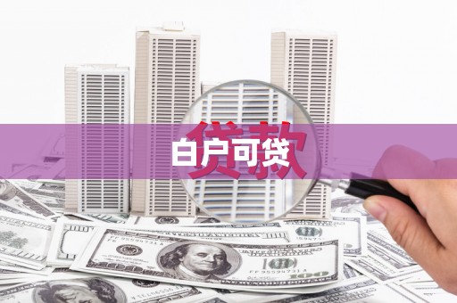 葵青白户可贷