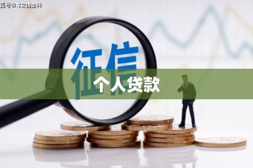 修文个人贷款