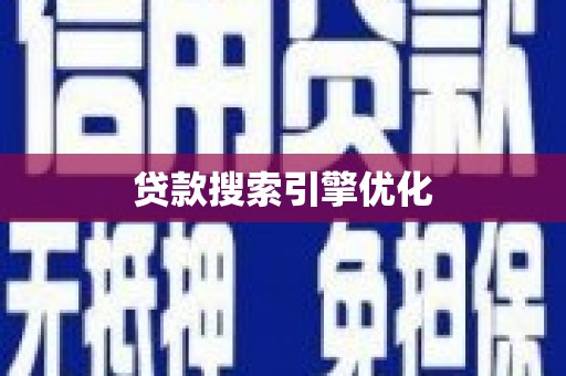 富阳贷款搜索引擎优化