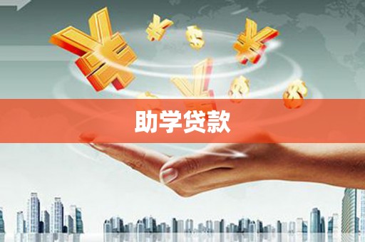 泗阳助学贷款