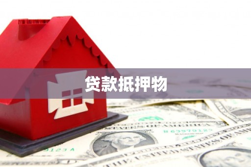 北市贷款抵押物