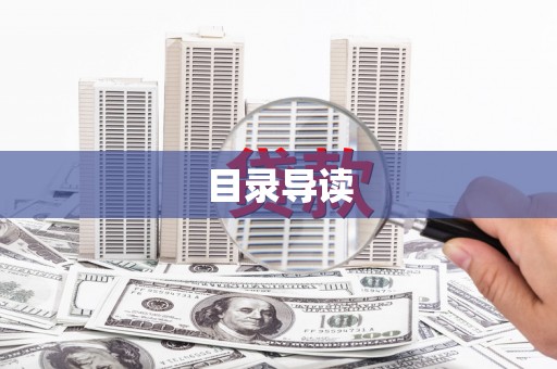 云和目录导读