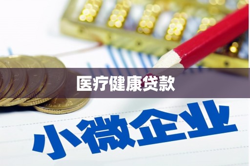 昌图医疗健康贷款
