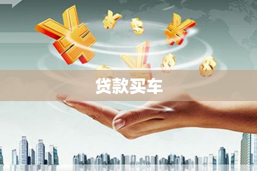 介休贷款买车