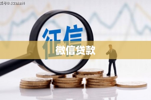 雅安微信贷款