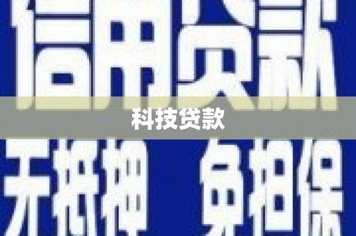 吴忠科技贷款