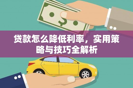 韩城贷款怎么降低利率，实用策略与技巧全解析