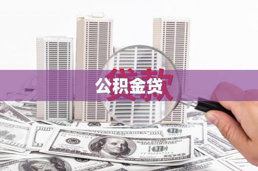 九台公积金贷