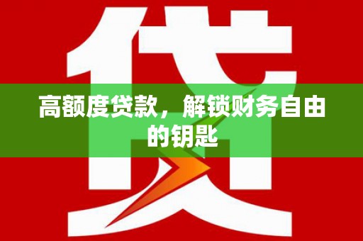湖西高额度贷款，解锁财务自由的钥匙