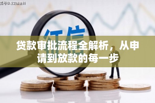 乌丘贷款审批流程全解析，从申请到放款的每一步