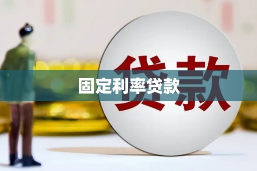 宁南固定利率贷款