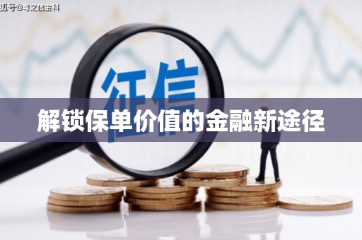 武隆解锁保单价值的金融新途径