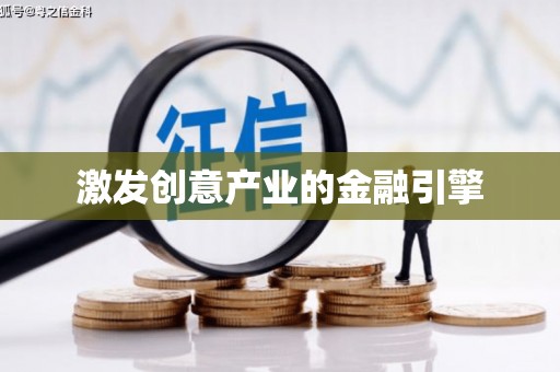 合浦激发创意产业的金融引擎