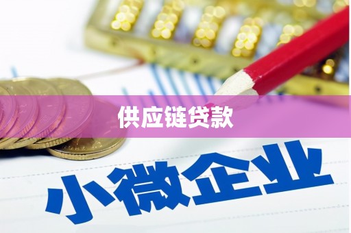 双城供应链贷款
