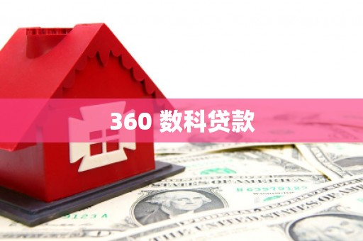 柯桥360 数科贷款