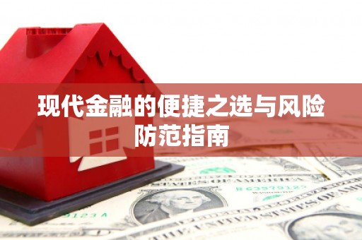 行唐现代金融的便捷之选与风险防范指南