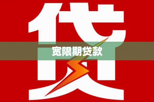 陆川宽限期贷款