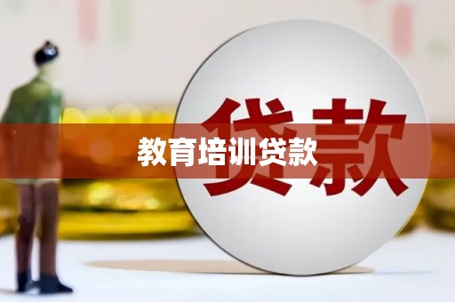 莿桐教育培训贷款