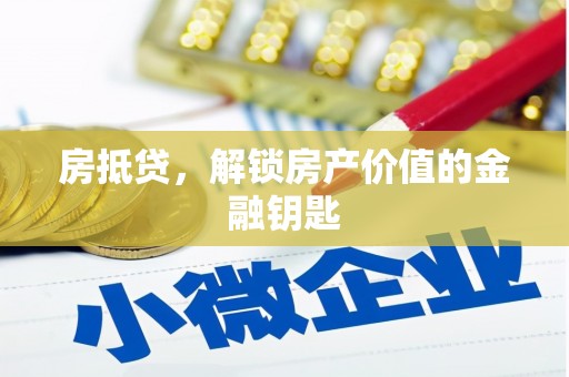 黄平房抵贷，解锁房产价值的金融钥匙