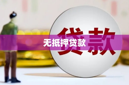 崇阳无抵押贷款