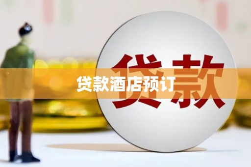 福田贷款酒店预订