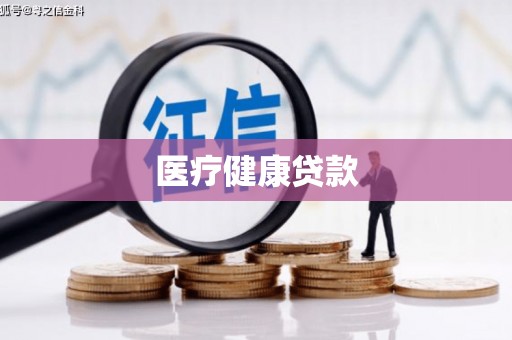 茂林医疗健康贷款