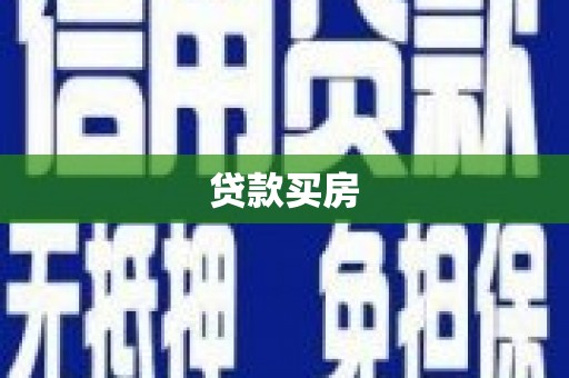 四平贷款买房