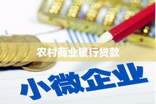 金湖农村商业银行贷款