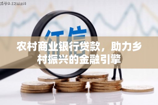 大邑农村商业银行贷款，助力乡村振兴的金融引擎