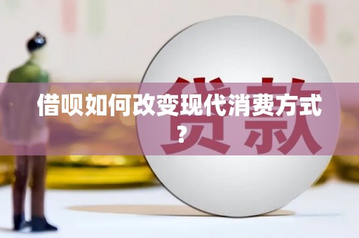 虎林借呗如何改变现代消费方式？