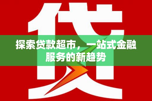 海端探索贷款超市，一站式金融服务的新趋势