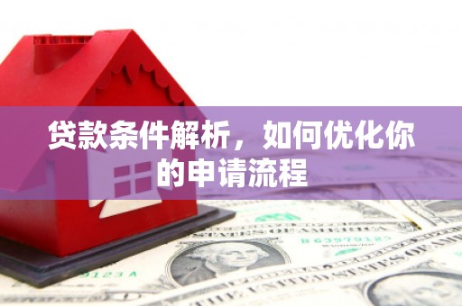 五桂山贷款条件解析，如何优化你的申请流程