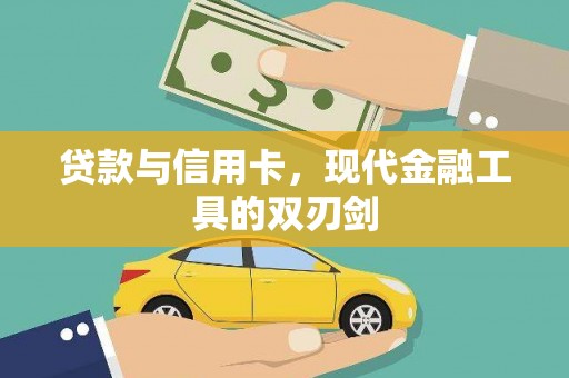 淮上贷款与信用卡，现代金融工具的双刃剑