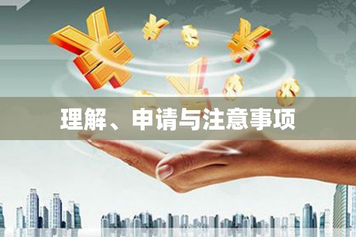 新河理解、申请与注意事项