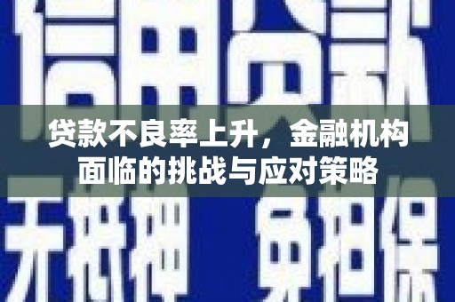 绥阳贷款不良率上升，金融机构面临的挑战与应对策略