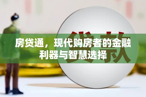 浦东房贷通，现代购房者的金融利器与智慧选择