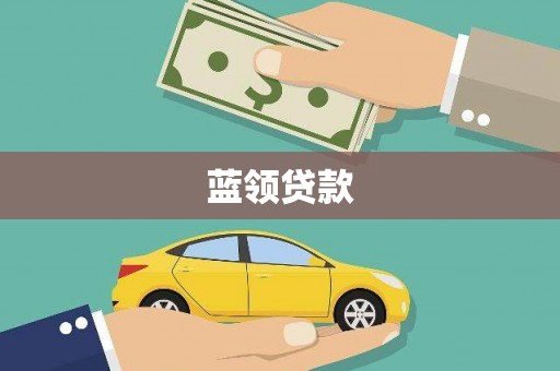 广河蓝领贷款