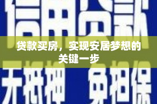 大邑贷款买房，实现安居梦想的关键一步