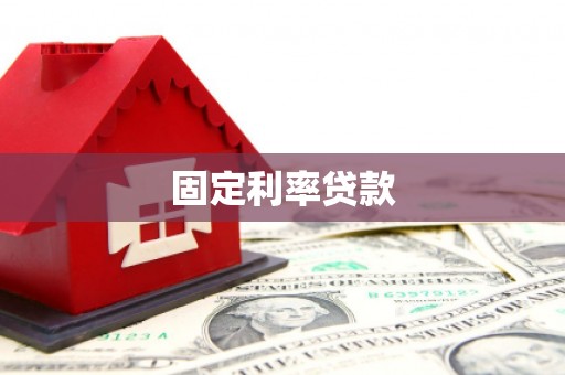 卓尼固定利率贷款