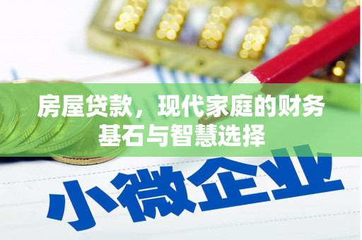 安图房屋贷款，现代家庭的财务基石与智慧选择